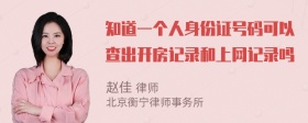 知道一个人身份证号码可以查出开房记录和上网记录吗