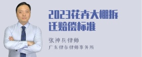 2023花卉大棚拆迁赔偿标准