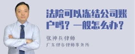 法院可以冻结公司账户吗？一般怎么办？