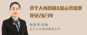 我个人所得税A显示我需要补交2023年