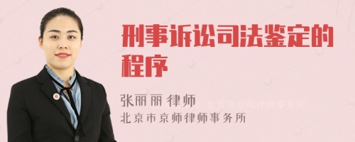 刑事诉讼司法鉴定的程序