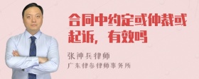 合同中约定或仲裁或起诉，有效吗