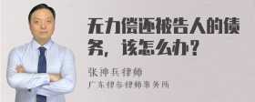 无力偿还被告人的债务，该怎么办？