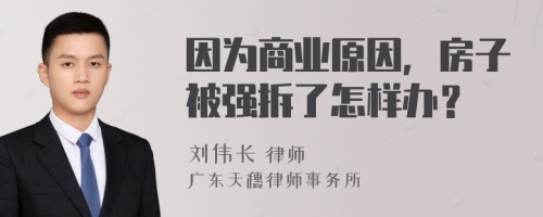 因为商业原因，房子被强拆了怎样办？