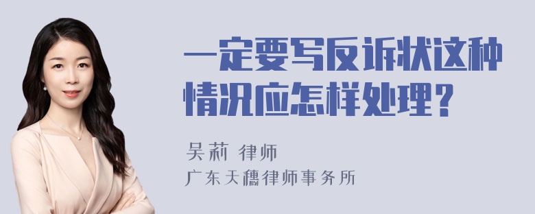 一定要写反诉状这种情况应怎样处理？