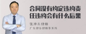 合同没有约定违约责任违约会有什么后果