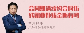 合同期满续约合同伤残就业补贴金还有吗