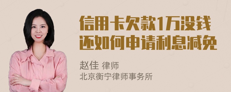 信用卡欠款1万没钱还如何申请利息减免