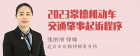 2023常德机动车交通肇事起诉程序