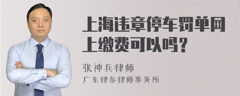 上海违章停车罚单网上缴费可以吗？