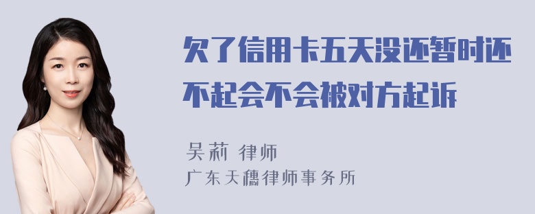 欠了信用卡五天没还暂时还不起会不会被对方起诉