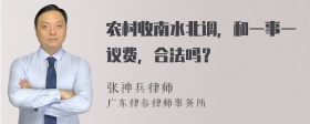 农村收南水北调，和一事一议费，合法吗？