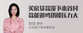 买房贷款没下来首付款能退吗供楼压力大