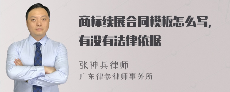 商标续展合同模板怎么写，有没有法律依据