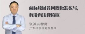 商标续展合同模板怎么写，有没有法律依据