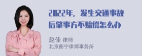 2022年，发生交通事故后肇事方不赔偿怎么办