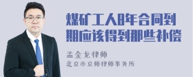 煤矿工人8年合同到期应该得到那些补偿