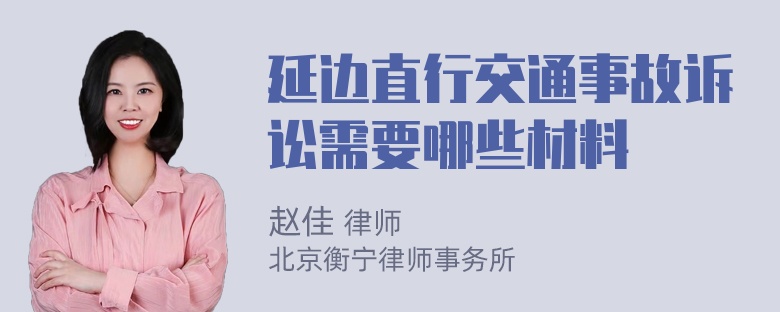 延边直行交通事故诉讼需要哪些材料