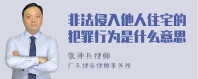 非法侵入他人住宅的犯罪行为是什么意思