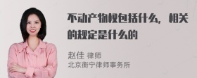 不动产物权包括什么，相关的规定是什么的