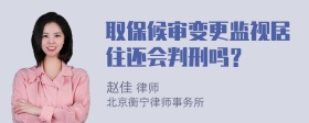 取保候审变更监视居住还会判刑吗？