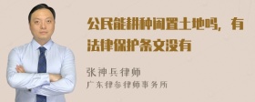 公民能耕种闲置土地吗，有法律保护条文没有