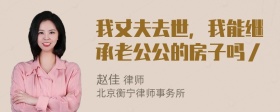 我丈夫去世，我能继承老公公的房子吗／