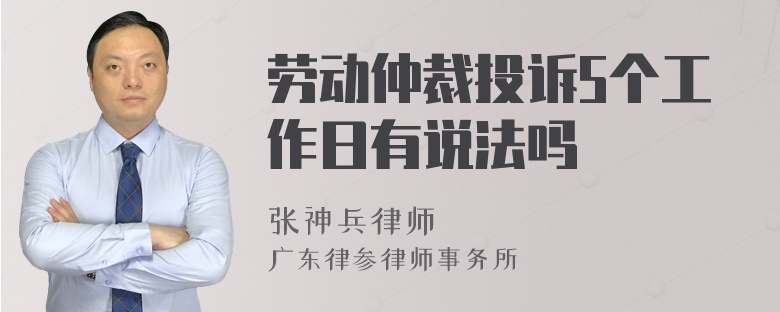 劳动仲裁投诉5个工作日有说法吗