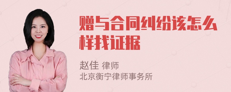 赠与合同纠纷该怎么样找证据