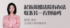 起诉离婚法院有办法联系另一方到场吗