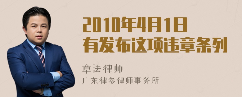 2010年4月1日有发布这项违章条列