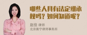 哪些人具有法定继承权吗？如何知道呢？