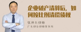 企业破产清算后，如何按比例清偿债权