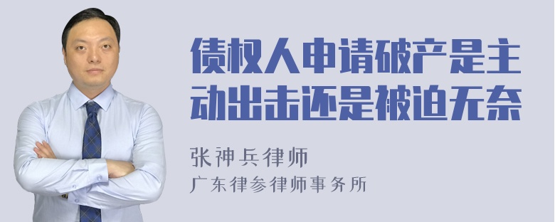 债权人申请破产是主动出击还是被迫无奈