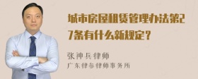 城市房屋租赁管理办法第27条有什么新规定？