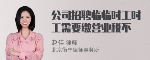 公司招聘临临时工时工需要缴营业税不