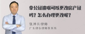 拿公证遗嘱可以更改房产证吗？怎么办理更改呢？