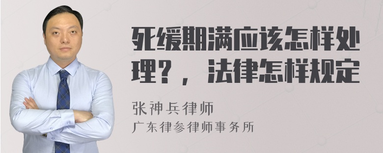 死缓期满应该怎样处理？，法律怎样规定