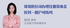 哥哥的公司办理注册资本金转到一般户可以吗