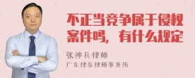 不正当竞争属于侵权案件吗，有什么规定