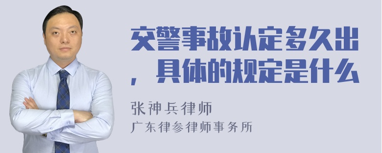 交警事故认定多久出，具体的规定是什么