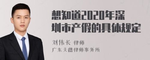 想知道2020年深圳市产假的具体规定