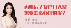 再婚后子女户口入京需要怎么办理的呢？