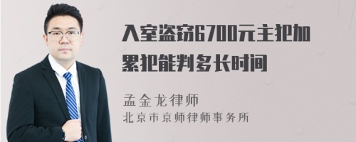 入室盗窃6700元主犯加累犯能判多长时间