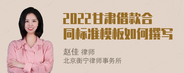 2022甘肃借款合同标准模板如何撰写