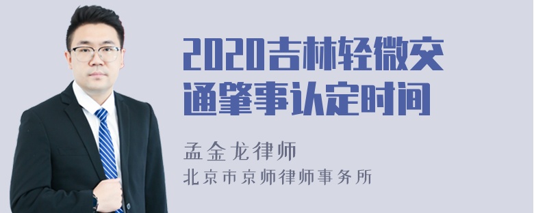 2020吉林轻微交通肇事认定时间