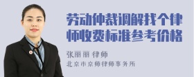 劳动仲裁调解找个律师收费标准参考价格