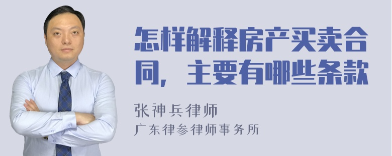 怎样解释房产买卖合同，主要有哪些条款