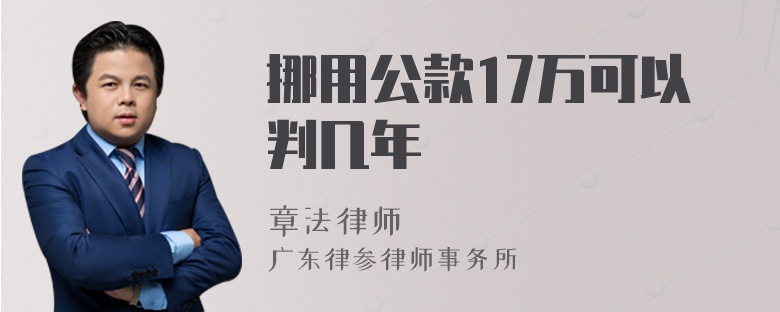 挪用公款17万可以判几年