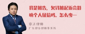 我是被告，欠钱被起诉会影响个人征信吗。怎么少一